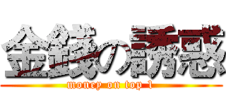 金錢の誘惑 (money on top 1)
