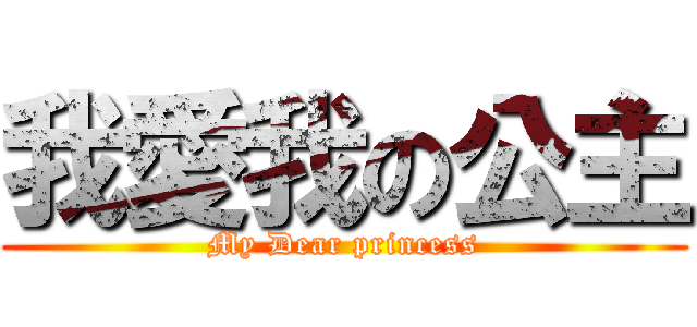我愛我の公主 (My Dear princess)
