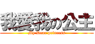 我愛我の公主 (My Dear princess)