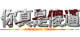 你真是傻逼 (attack on titan)