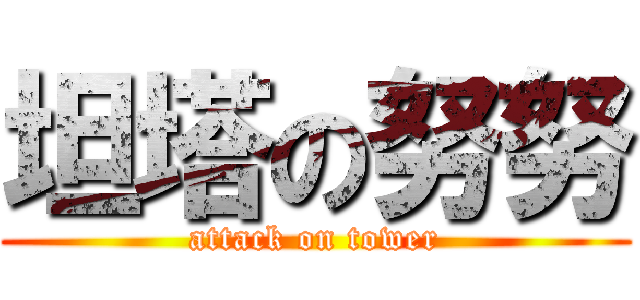 坦塔の努努 (attack on tower)
