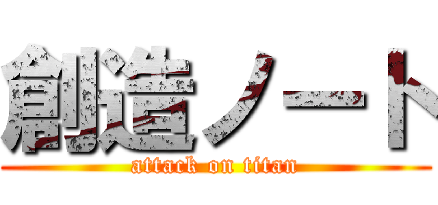 創造ノート (attack on titan)