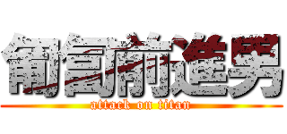 匍匐前進男 (attack on titan)