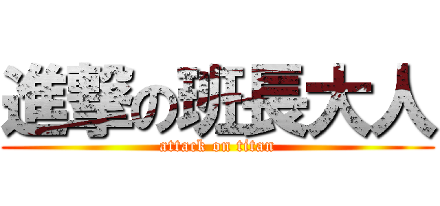 進撃の班長大人 (attack on titan)