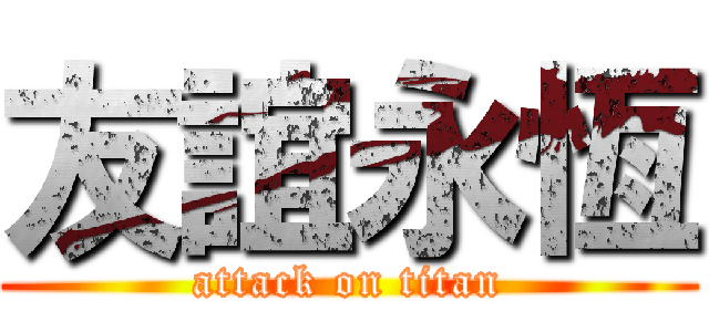 友誼永恆 (attack on titan)