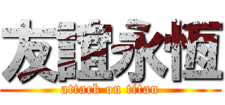 友誼永恆 (attack on titan)