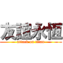 友誼永恆 (attack on titan)