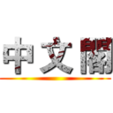 中 文 閣 ()