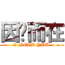 因你而在 (I NEED YOU)