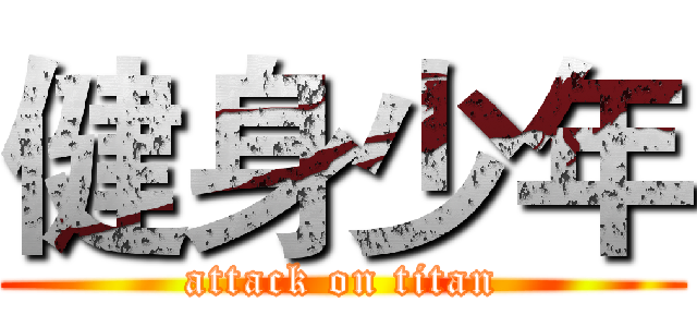 健身少年 (attack on titan)