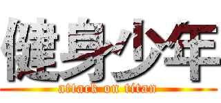 健身少年 (attack on titan)
