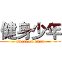 健身少年 (attack on titan)