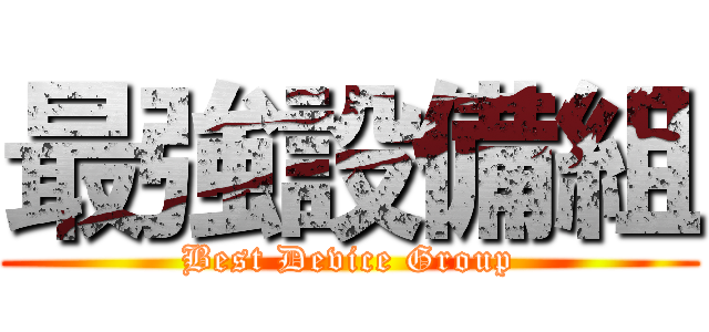 最強設備組 (Best Device Group)
