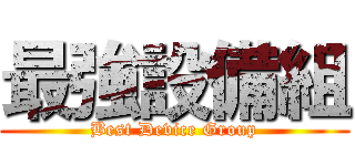 最強設備組 (Best Device Group)