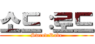 소드：로드 (Swrod:Rode)