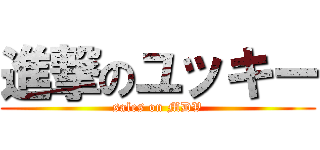 進撃のユッキー (sales on MDV)