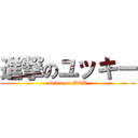 進撃のユッキー (sales on MDV)