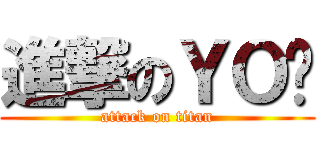進撃のＹＯ酱 (attack on titan)