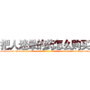 把人迷晕的药怎么购买 (把人迷晕的药怎么购买【电-话151x68344x817-Q1065427042元-吉-药-业】我们做的是长期生意,靠的是老客户长期支持 把人迷晕的药怎么购买在发表了一篇http://sngk.net/hFyCd7

参考消息网我们做的是长期生意,靠的是老客户长期支持也许我们早该意识到，就连鲍勃·霍斯金斯（金球奖戏剧类电影男主角 
)