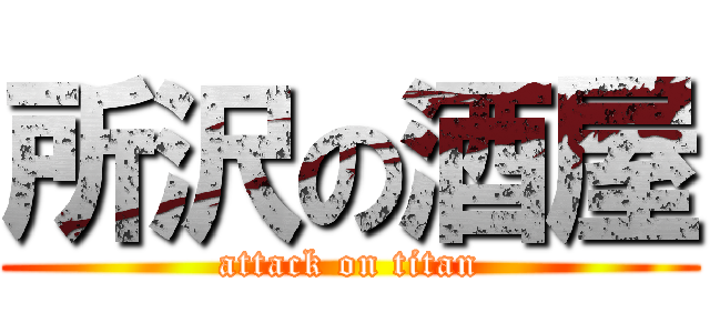 所沢の酒屋 (attack on titan)