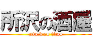 所沢の酒屋 (attack on titan)