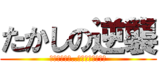 たかしの逆襲 (飯に毒入れて..何のつもりかな？)