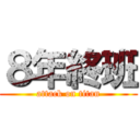 ８年終班 (attack on titan)