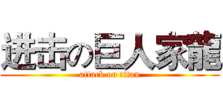 进击の巨人家龍 (attack on titan)