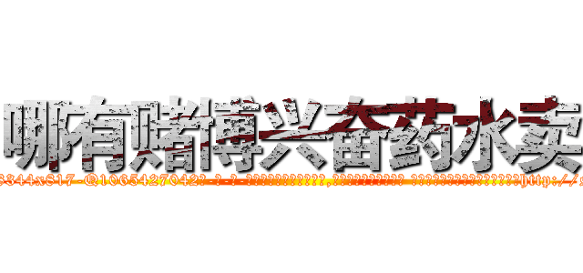哪有赌博兴奋药水卖 (哪有赌博兴奋药水卖【电-话151x68344x817-Q1065427042元-吉-药-业】我们做的是长期生意,靠的是老客户长期支持 哪有赌博兴奋药水卖在发表了一篇http://sngk.net/e4Uc5H

参考消息网我们做的是长期生意,靠的是老客户长期支持也许我们早该意识到，就连鲍勃·霍斯金斯（金球奖戏剧类电影男主角 
)