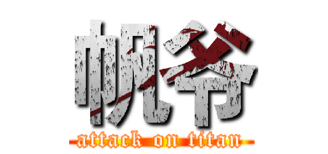 帆爷 (attack on titan)