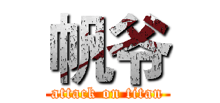 帆爷 (attack on titan)