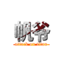 帆爷 (attack on titan)