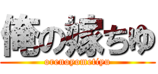 俺の嫁ちゆ (orenoyometiyu)