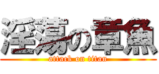 淫蕩の章魚 (attack on titan)