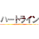 ハートライン (heartlines)