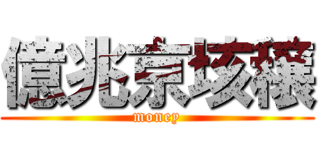 億兆京垓穣 (money)