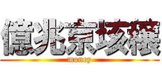 億兆京垓穣 (money)