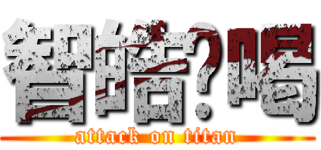 智皓ㄏ喝 (attack on titan)