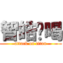 智皓ㄏ喝 (attack on titan)