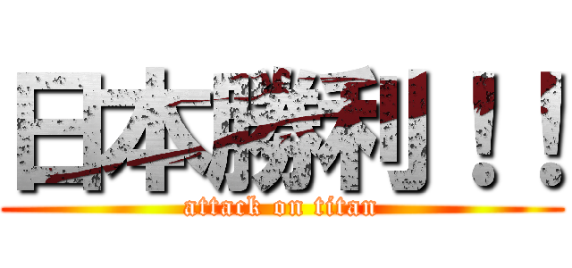 日本勝利！！ (attack on titan)