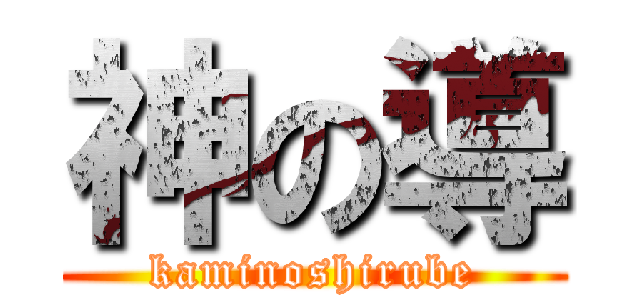 神の導 (kaminoshirube)