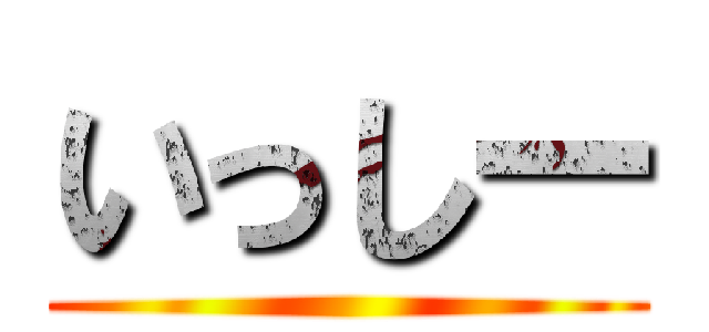 いっしー ()