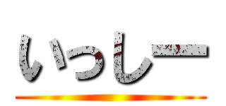 いっしー ()