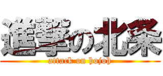 進撃の北条 (attack on hojoh)