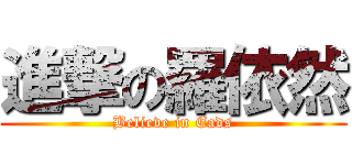 進撃の羅依然 (Believe in Eads)