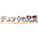 デュックの兄貴 (ducniisan)