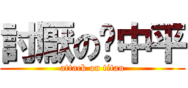 討厭の吳中平 (attack on titan)