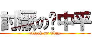 討厭の吳中平 (attack on titan)