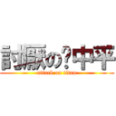 討厭の吳中平 (attack on titan)