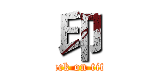 印 (attack on titan)